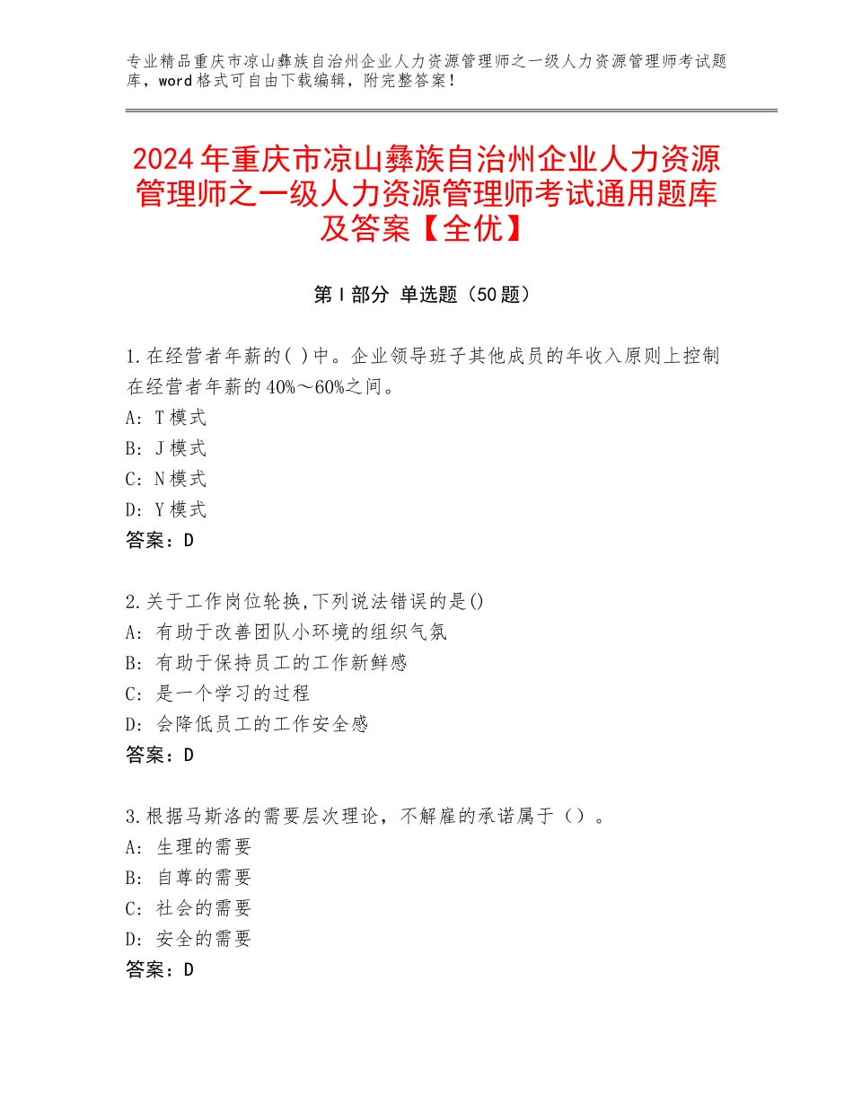 2024年重庆市凉山彝族自治州企业人力资源管理师之一级人力资源管理师考试通用题库及答案【全优】_第1页
