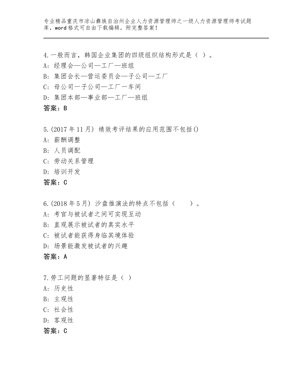 2024年重庆市凉山彝族自治州企业人力资源管理师之一级人力资源管理师考试通用题库及答案【全优】_第2页