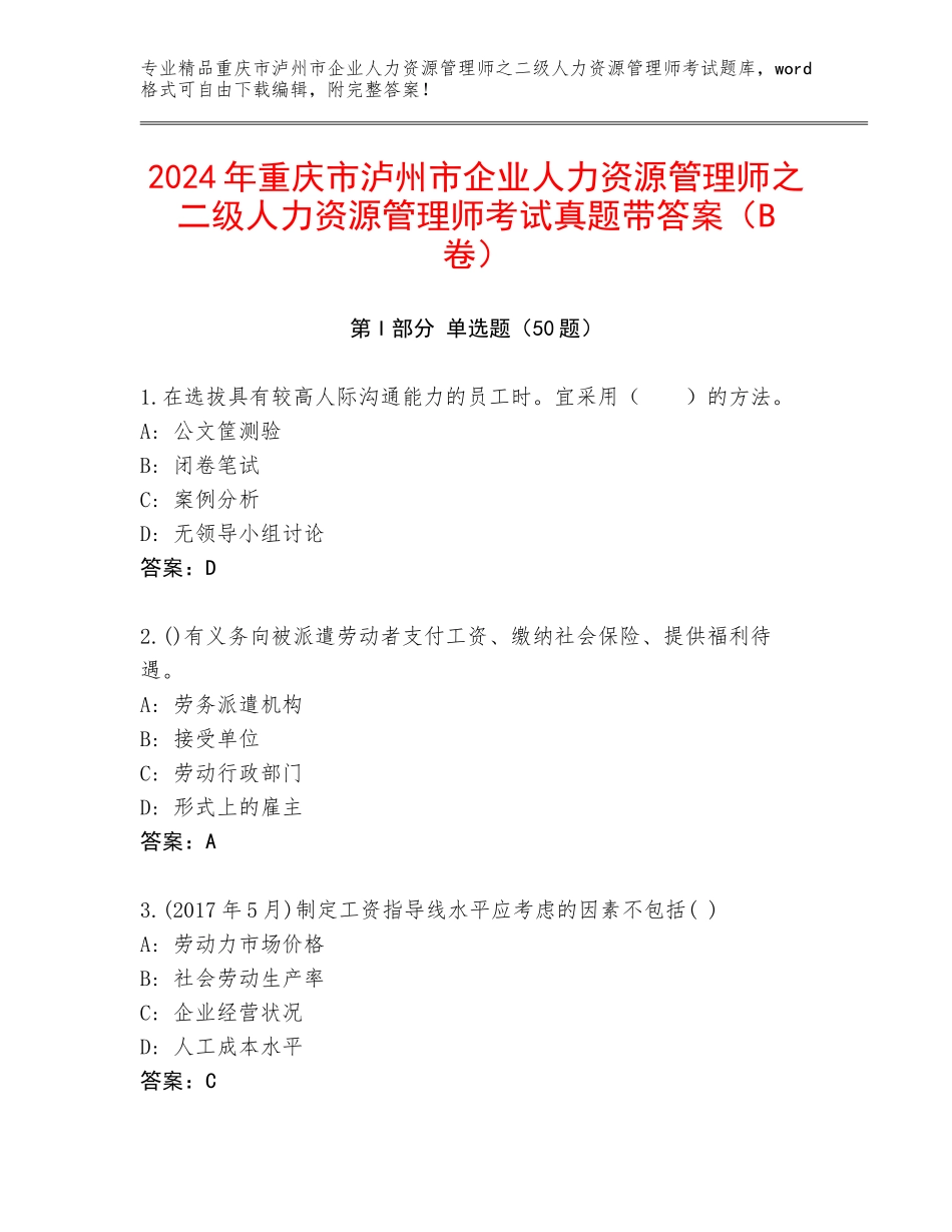 2024年重庆市泸州市企业人力资源管理师之二级人力资源管理师考试真题带答案（B卷）_第1页