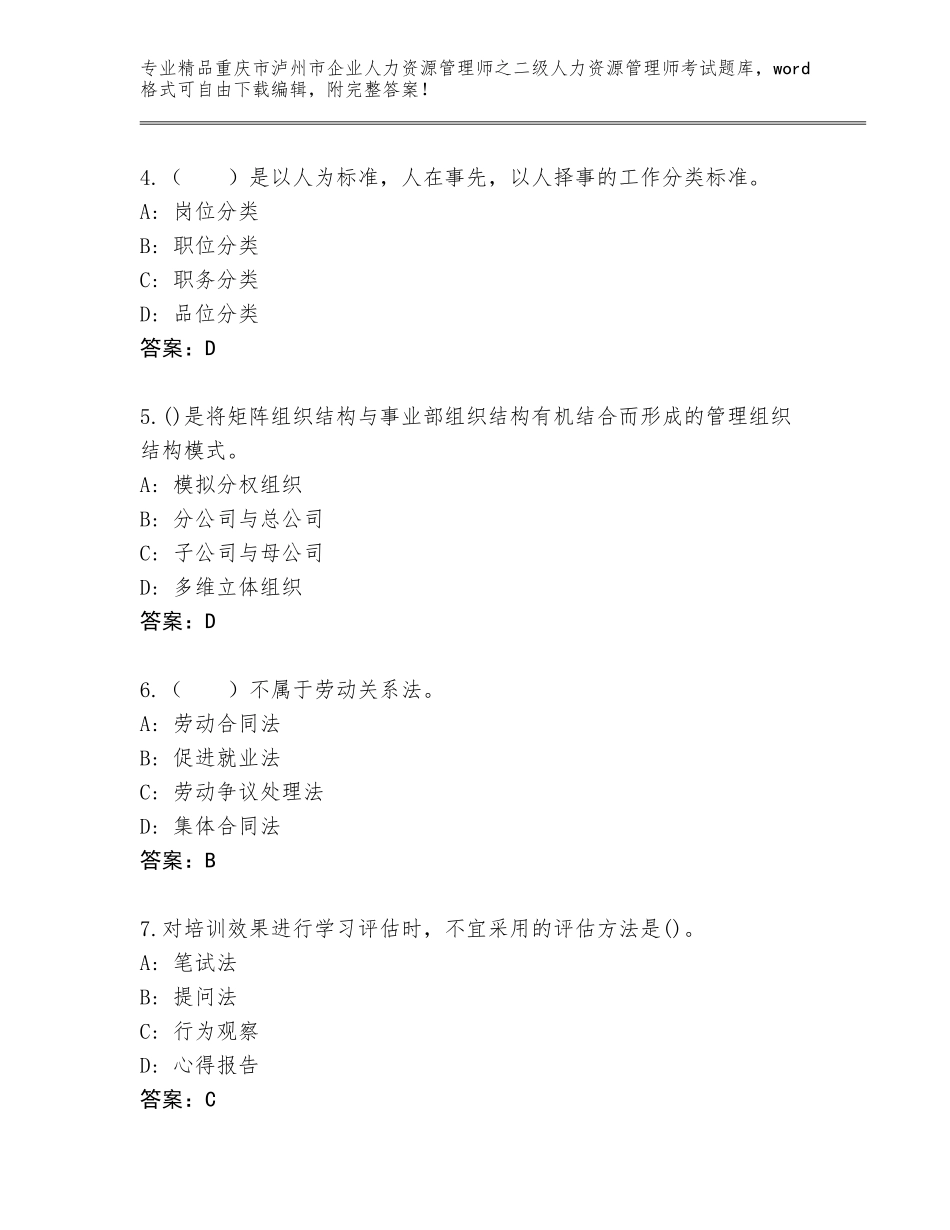 2024年重庆市泸州市企业人力资源管理师之二级人力资源管理师考试真题带答案（B卷）_第2页