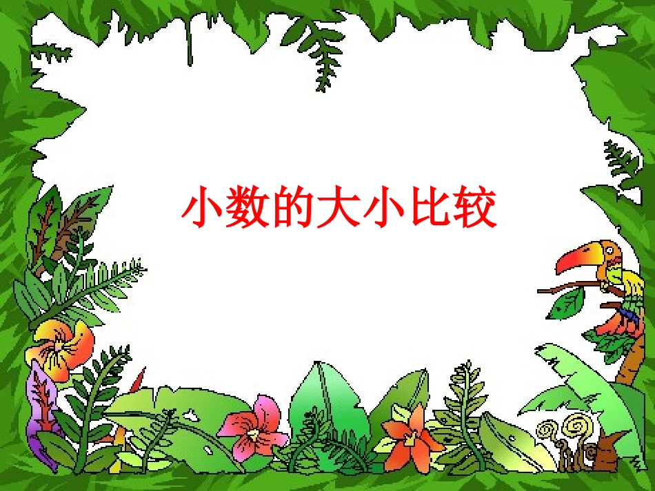 小数的性质和大小比较PPT-四年级数学下册[1]1_第3页