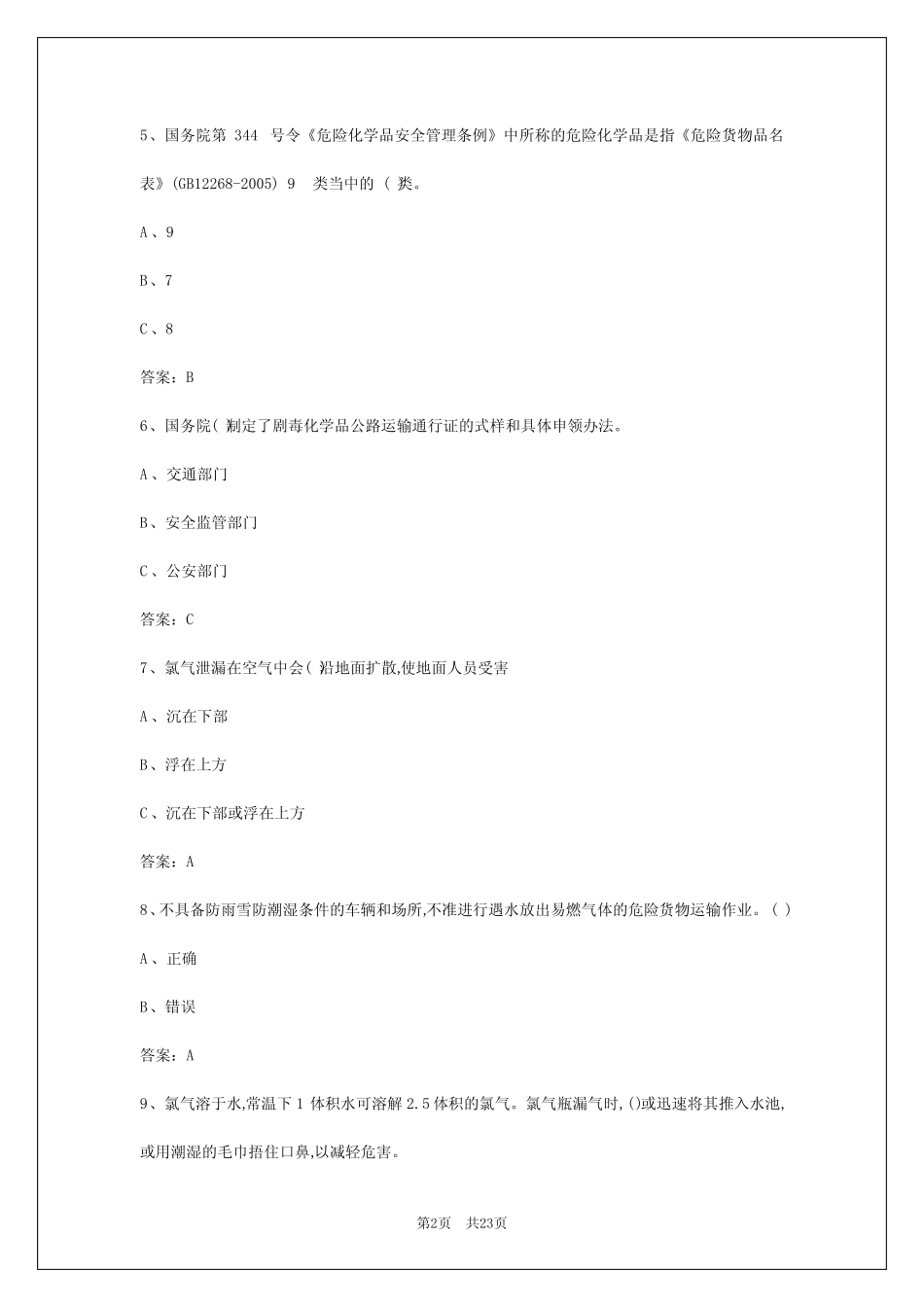 2024年喀什危险品资格证模拟考试 _第2页