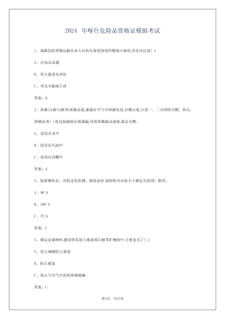 2024年喀什危险品资格证模拟考试 