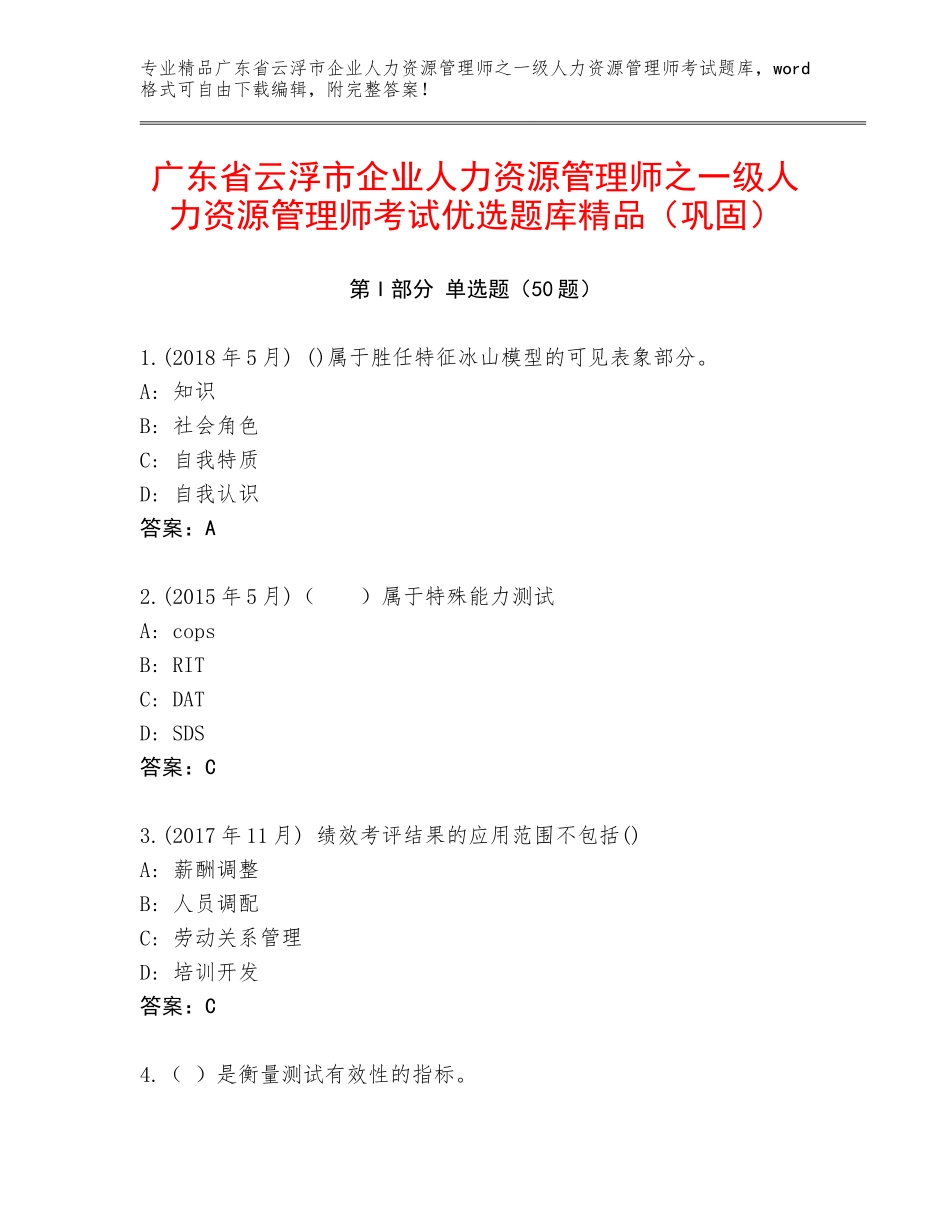 广东省云浮市企业人力资源管理师之一级人力资源管理师考试优选题库精品（巩固）_第1页