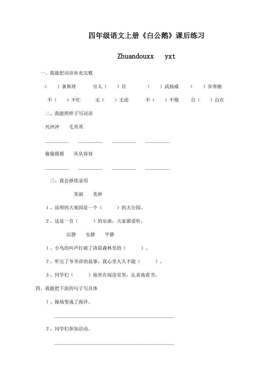 四年级语文上册《白公鹅》课后练习_第1页