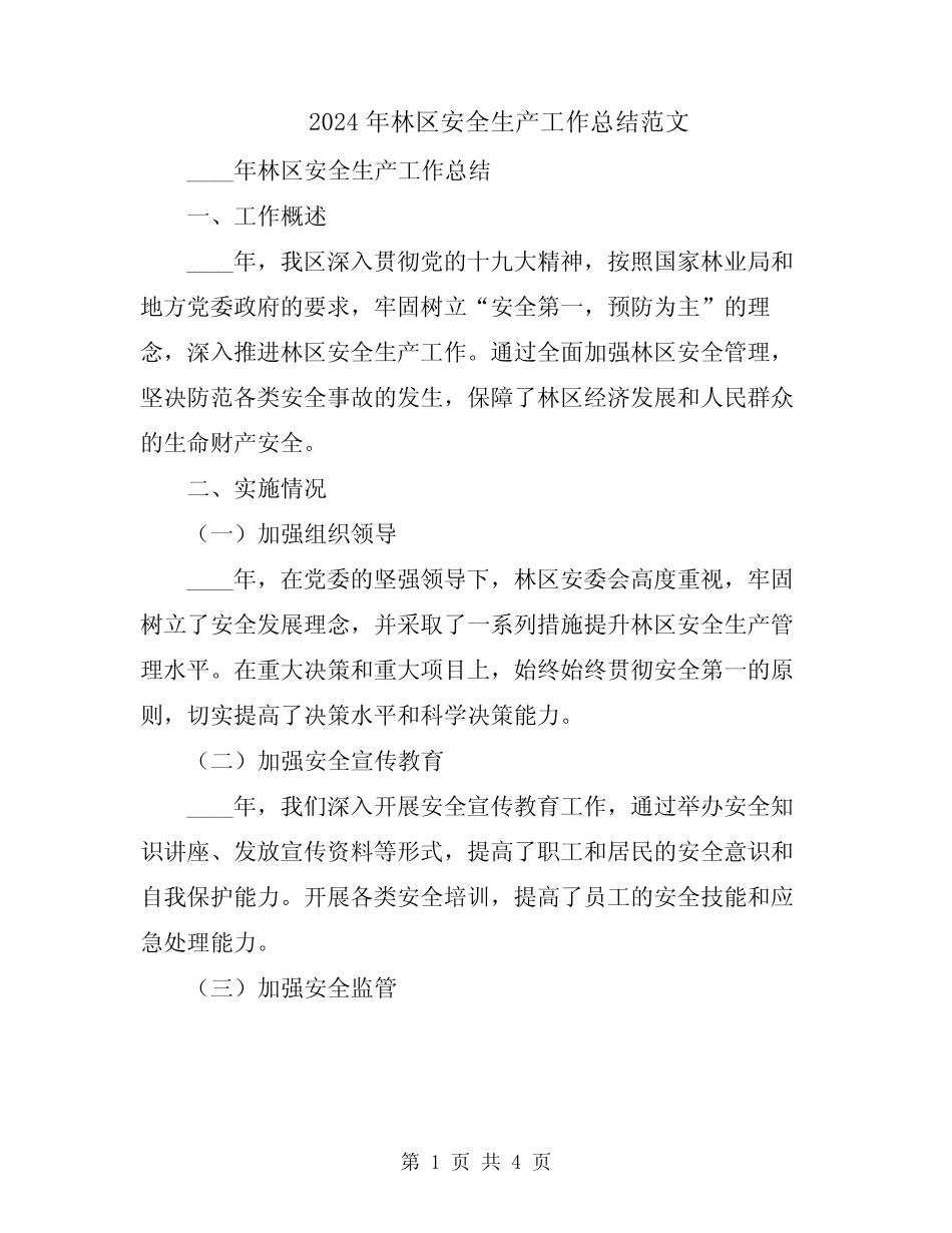 2024年林区安全生产工作总结范文 _第1页