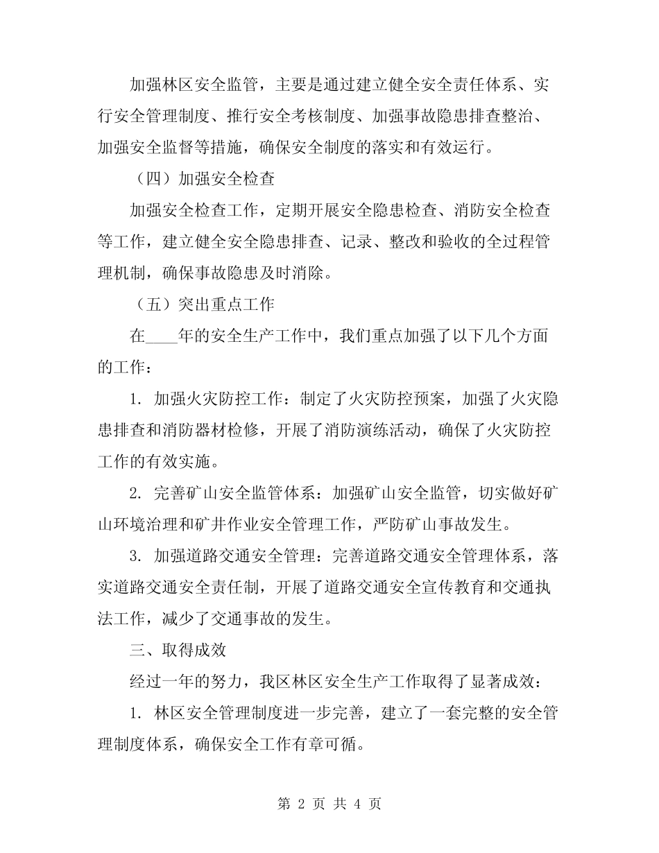 2024年林区安全生产工作总结范文 _第2页