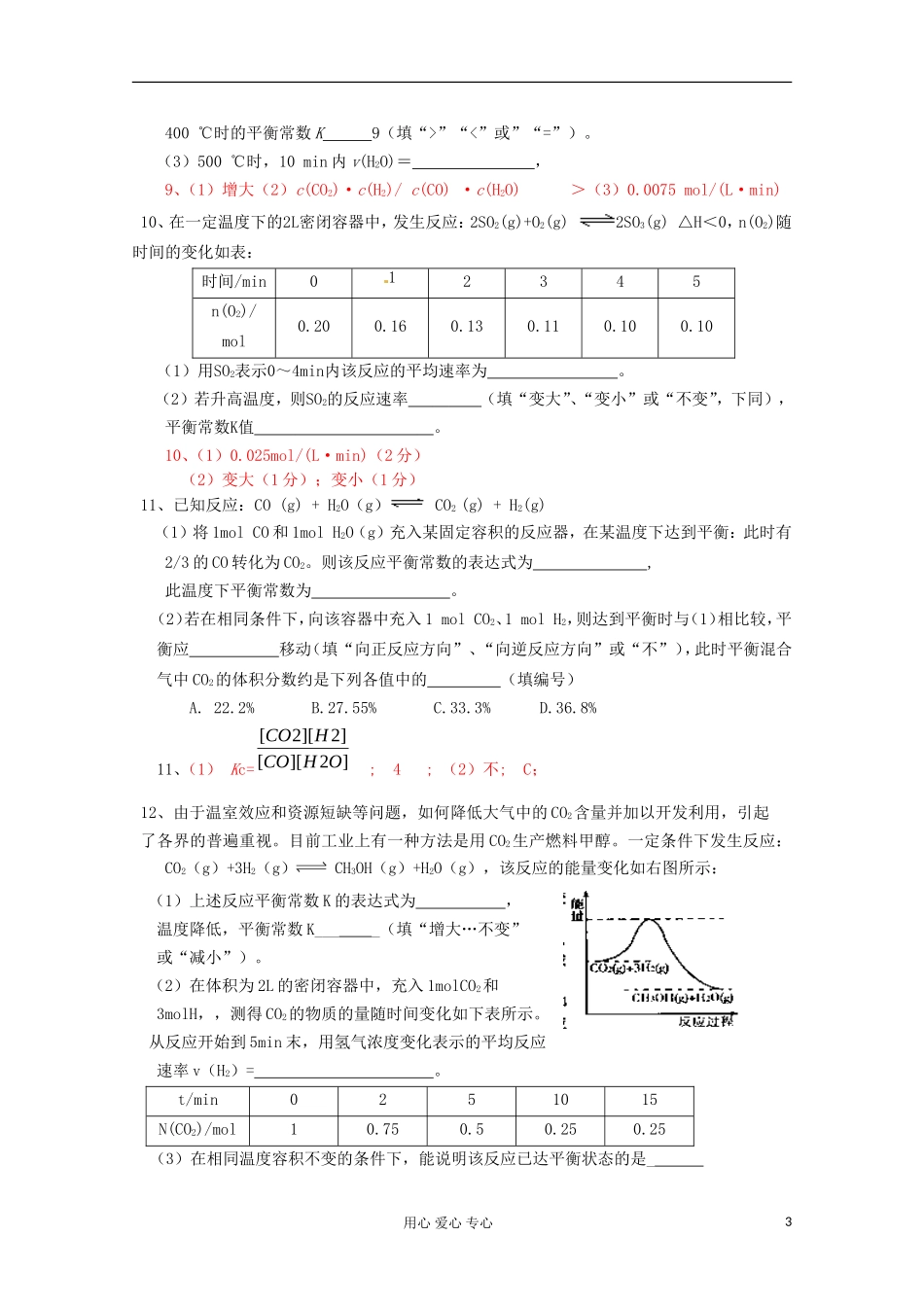 山东省2011年高考化学-高频易错考点平衡常数素材_第3页