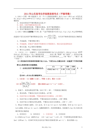 山东省2011年高考化学-高频易错考点平衡常数素材