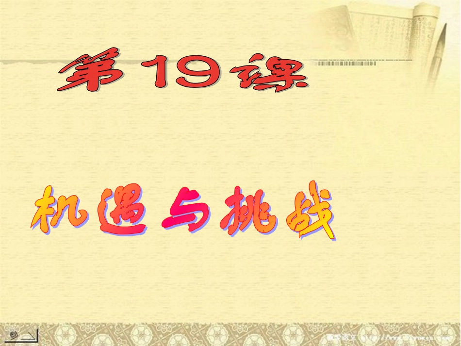 江苏省常州市翠竹中学九年级历史下册《第19机遇与挑战》课件-北师大版_第1页