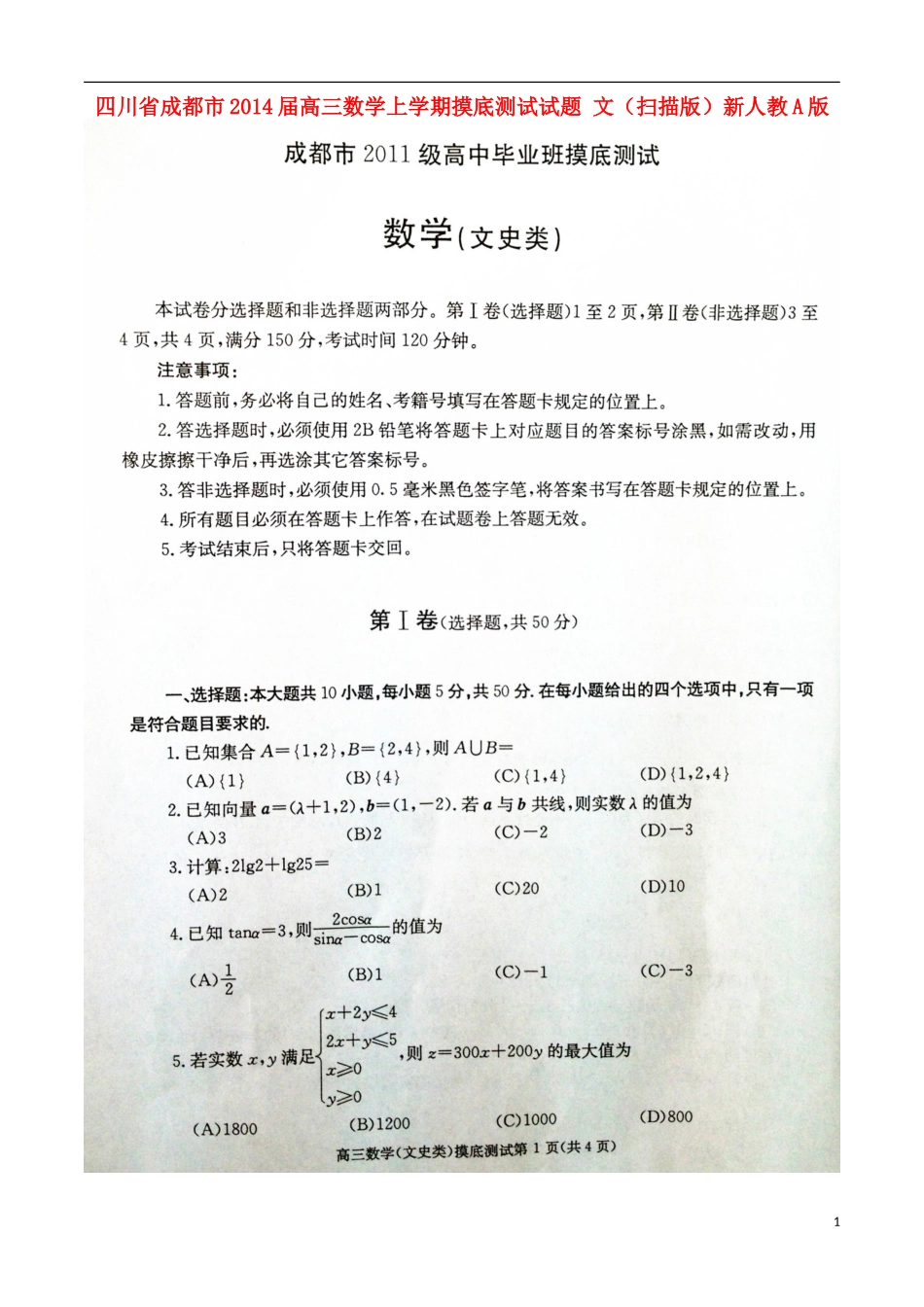 四川省成都市2014届高三数学上学期摸底测试试题-文(扫描版)新人教A版_第1页