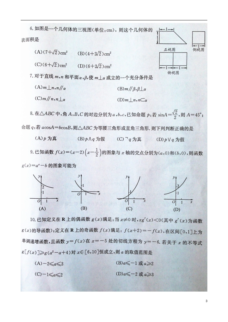 四川省成都市2014届高三数学上学期摸底测试试题-文(扫描版)新人教A版_第3页