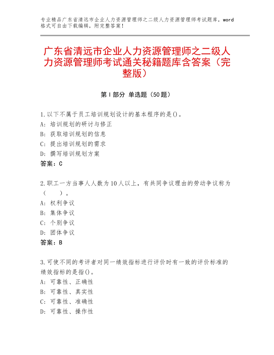 广东省清远市企业人力资源管理师之二级人力资源管理师考试通关秘籍题库含答案（完整版）_第1页