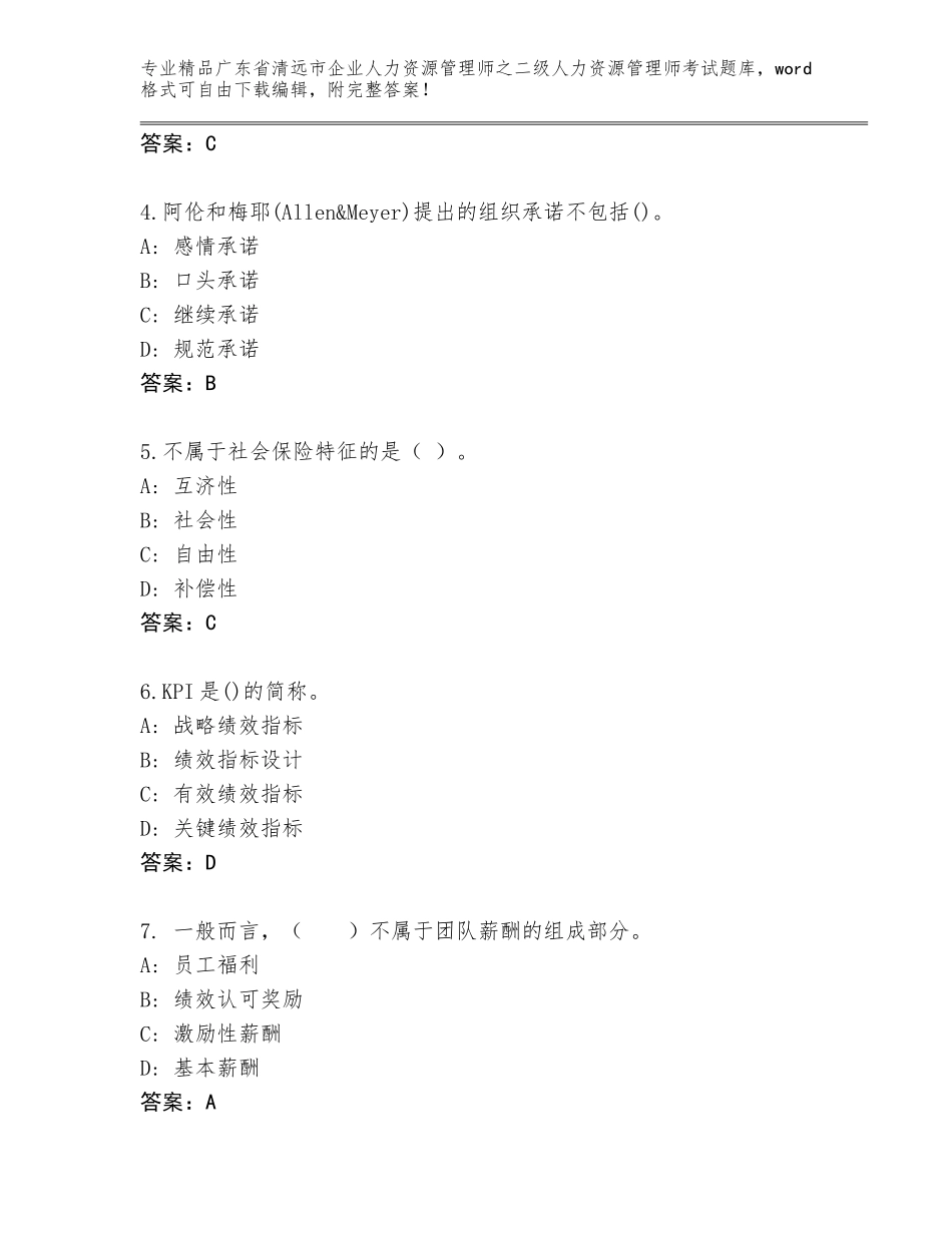 广东省清远市企业人力资源管理师之二级人力资源管理师考试通关秘籍题库含答案（完整版）_第2页