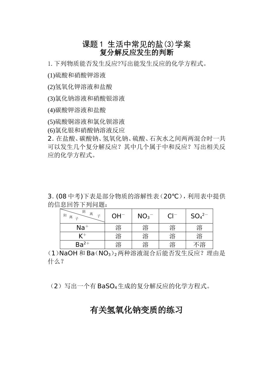 课题1生活中常见的盐(3)学案.jsp_第1页
