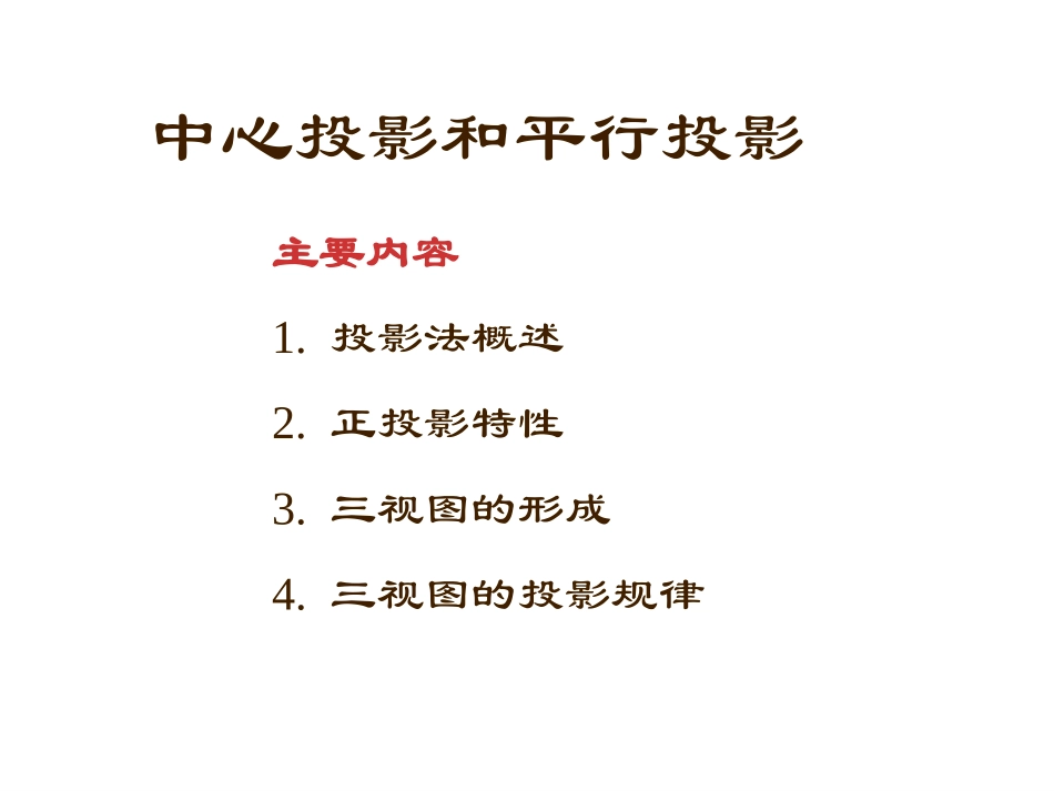 1.2.1中心投影和平行投影经典课件_第1页