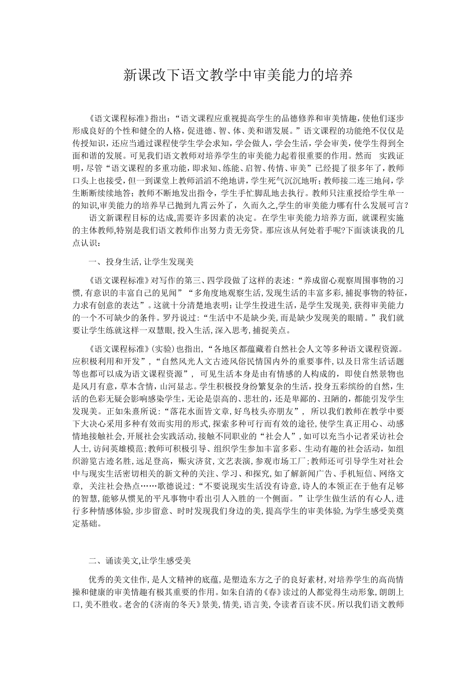 新课改下语文教学中审美能力的培养_第1页
