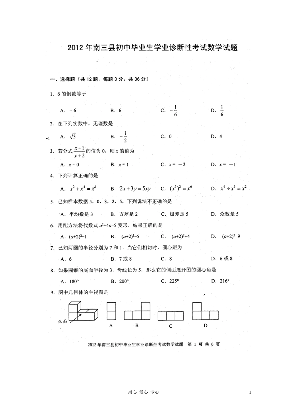 浙江省宁波市南三县2012届九年级数学学业诊断性考试试题(扫描版)_第1页