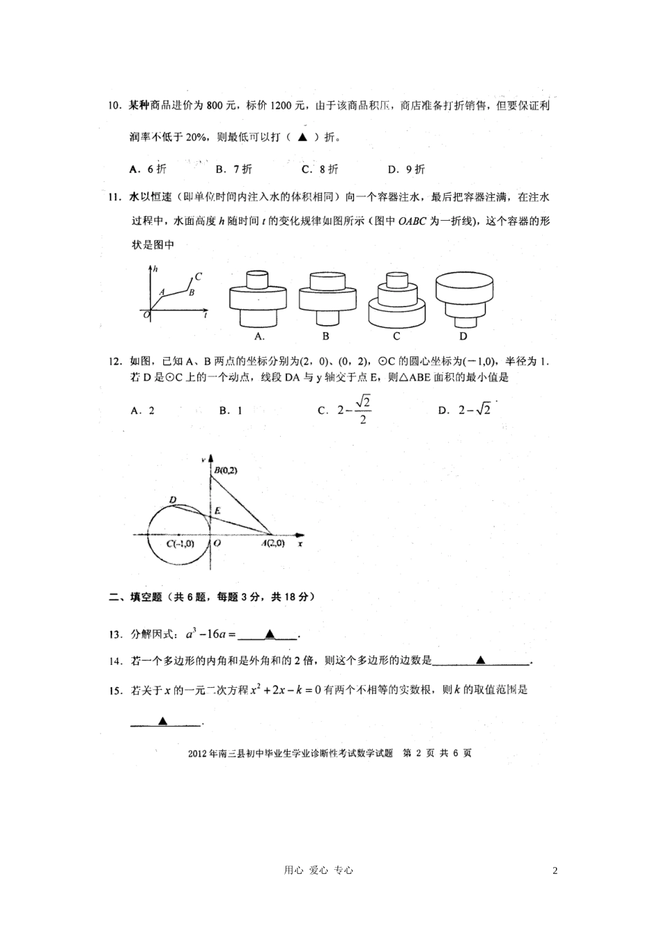 浙江省宁波市南三县2012届九年级数学学业诊断性考试试题(扫描版)_第2页