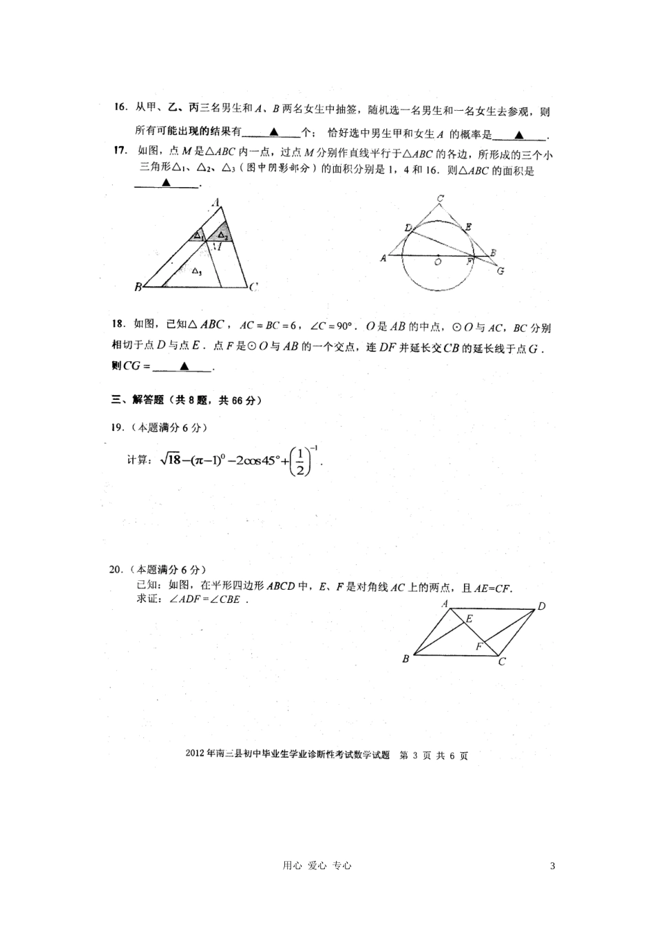 浙江省宁波市南三县2012届九年级数学学业诊断性考试试题(扫描版)_第3页