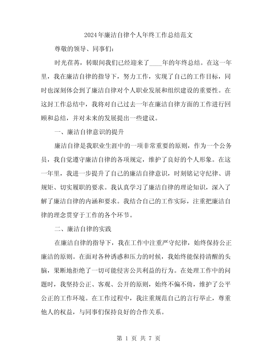 2024年廉洁自律个人年终工作总结范文(二)_第1页