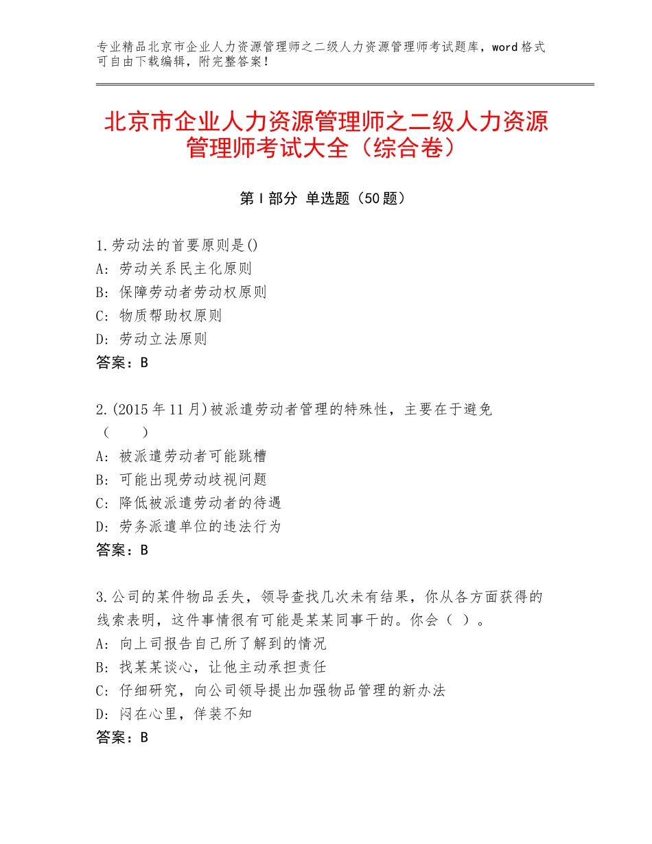 北京市企业人力资源管理师之二级人力资源管理师考试大全（综合卷）_第1页