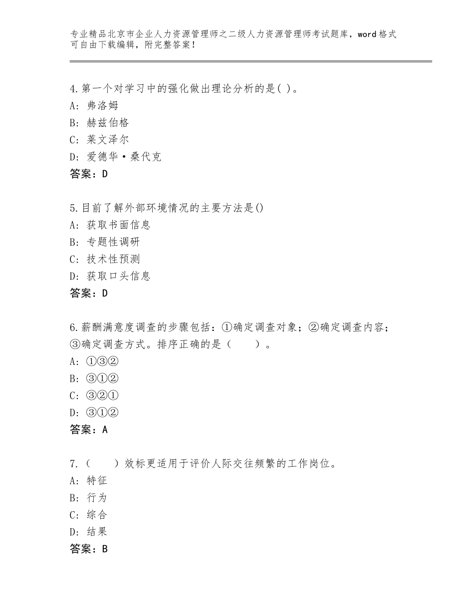 北京市企业人力资源管理师之二级人力资源管理师考试大全（综合卷）_第2页