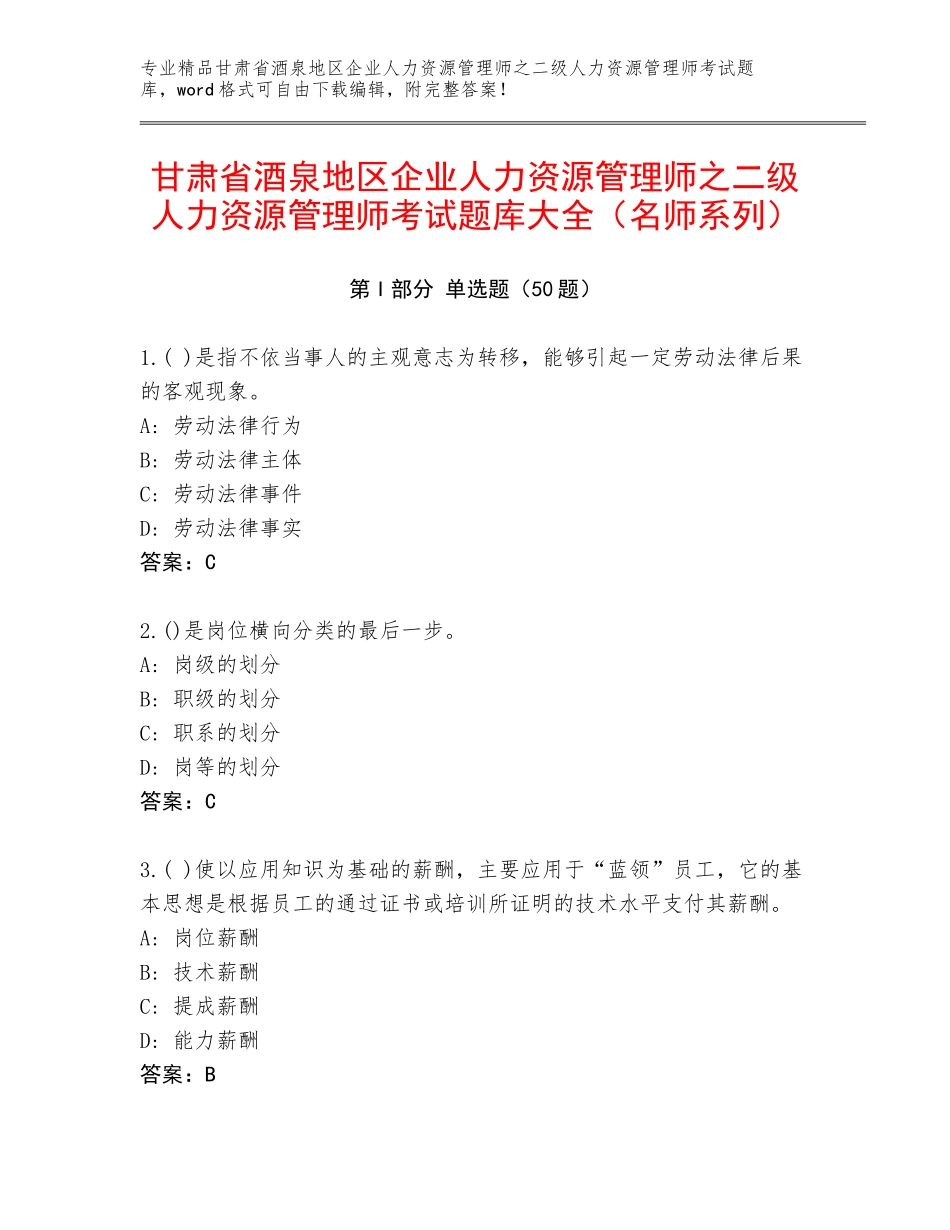甘肃省酒泉地区企业人力资源管理师之二级人力资源管理师考试题库大全（名师系列）_第1页