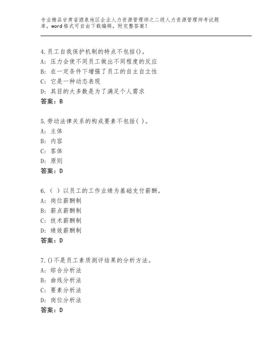 甘肃省酒泉地区企业人力资源管理师之二级人力资源管理师考试题库大全（名师系列）_第2页