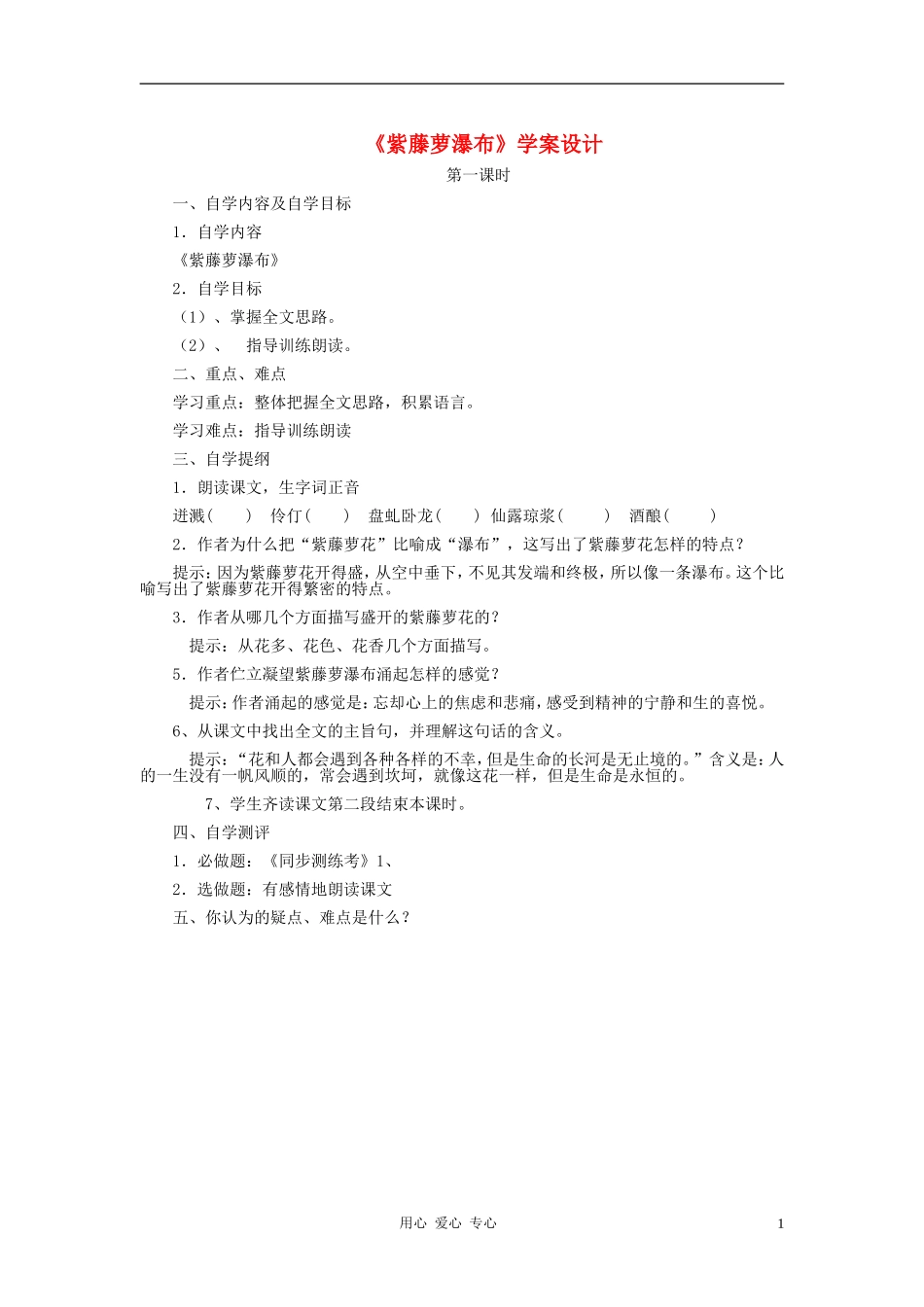 七年级语文上册-《紫藤萝瀑布》学案-人教新课标版_第1页