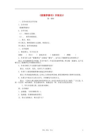 七年级语文上册-《紫藤萝瀑布》学案-人教新课标版