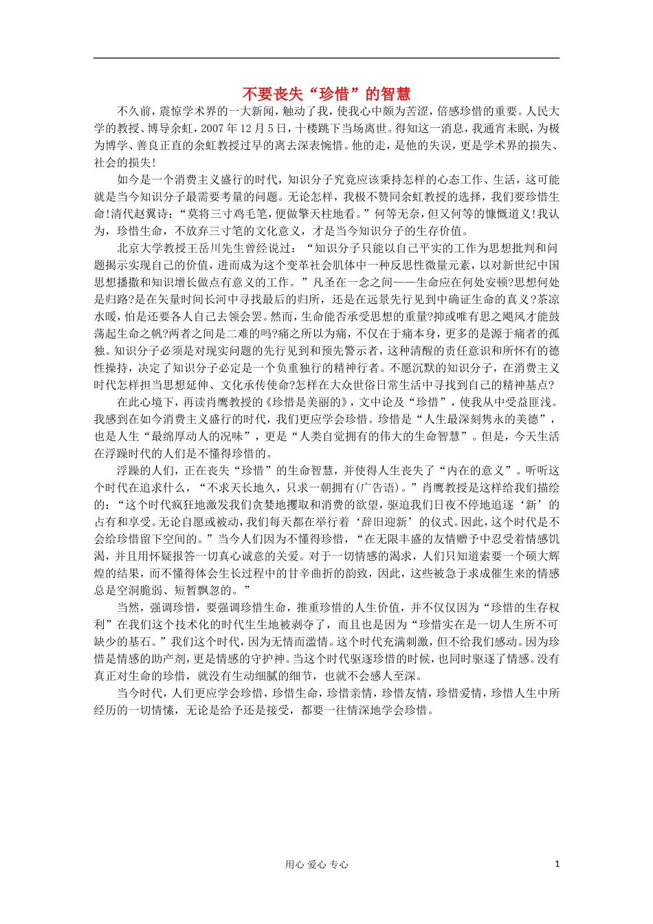 高中语文-阅读之做人与处世-不要丧失“珍惜”的智慧素材_第1页