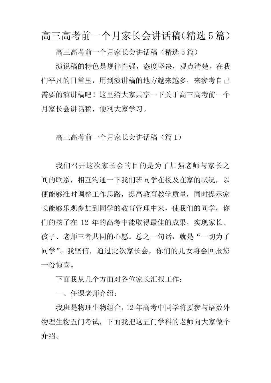 高三高考前一个月家长会讲话稿(精选5) _第1页