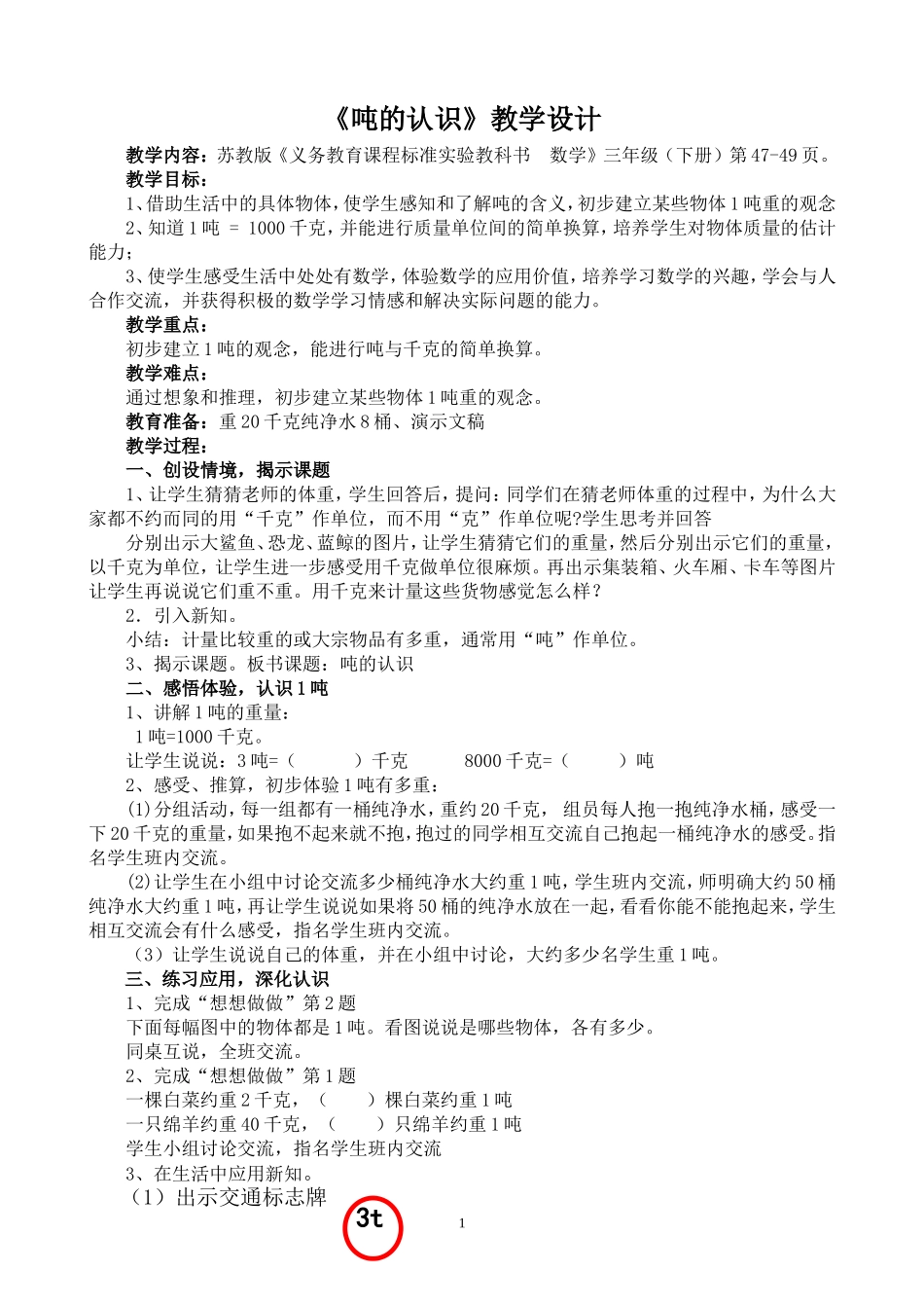 《吨的认识》教学设计葛绍珍_第1页