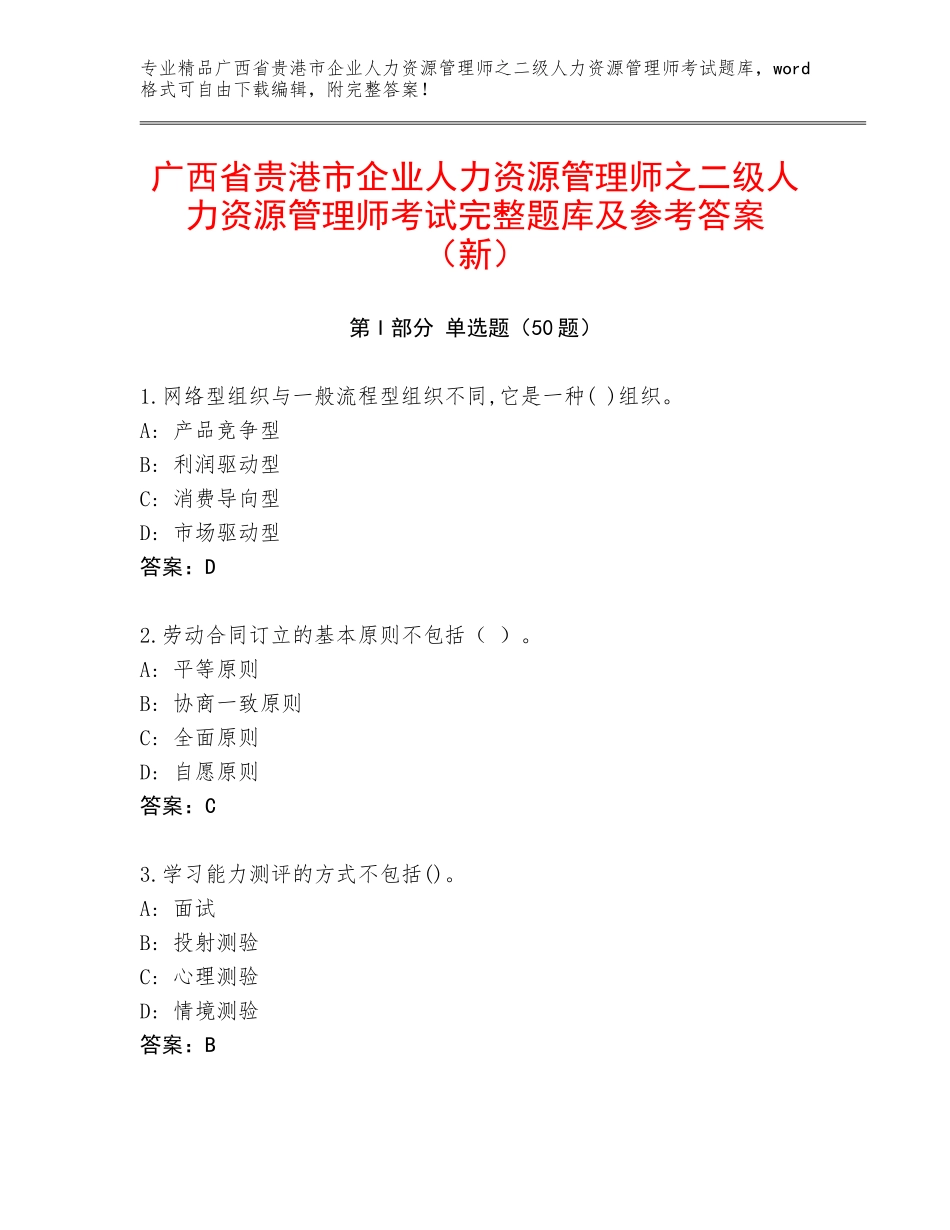 广西省贵港市企业人力资源管理师之二级人力资源管理师考试完整题库及参考答案（新）_第1页