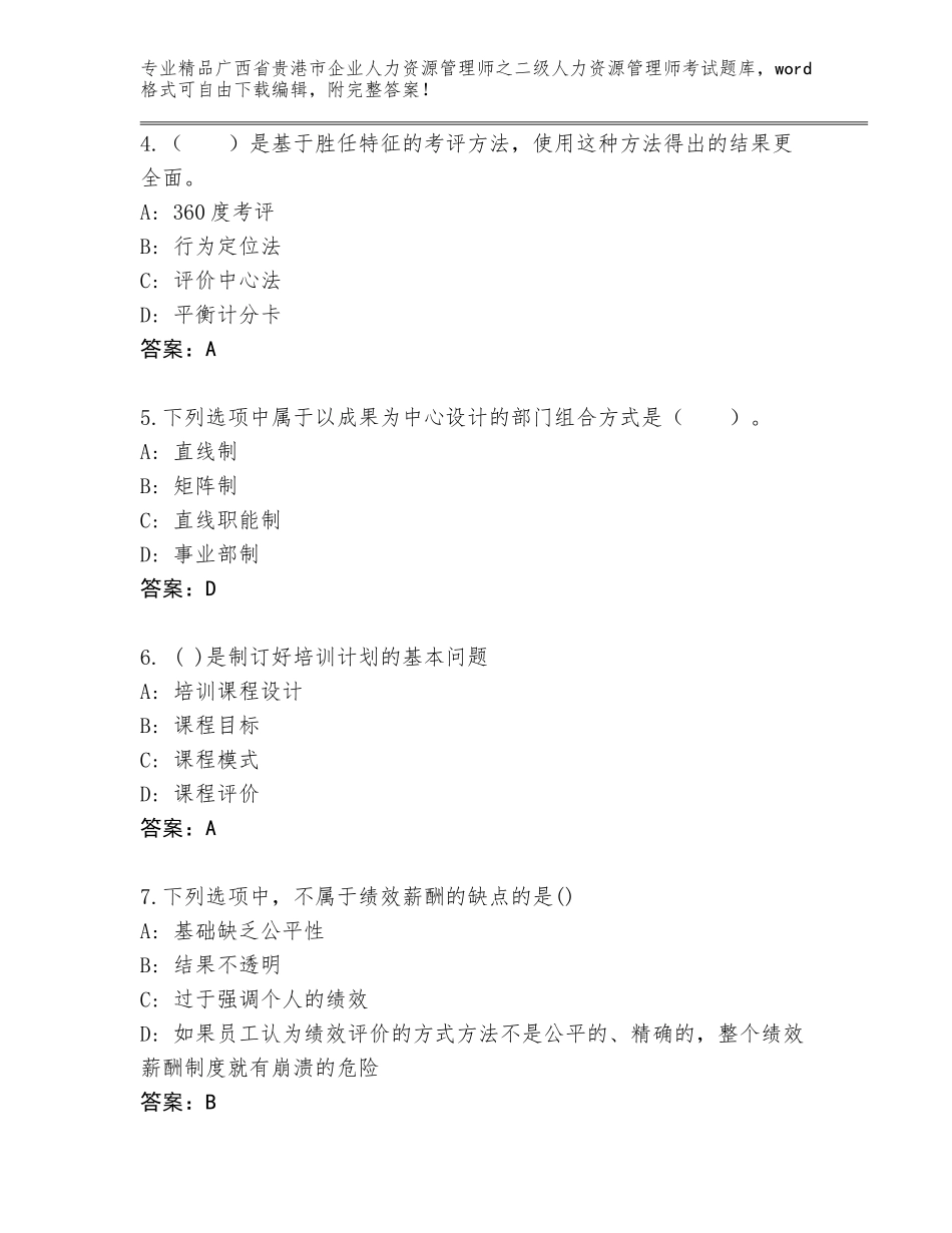 广西省贵港市企业人力资源管理师之二级人力资源管理师考试完整题库及参考答案（新）_第2页