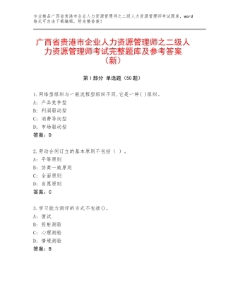 广西省贵港市企业人力资源管理师之二级人力资源管理师考试完整题库及参考答案（新）