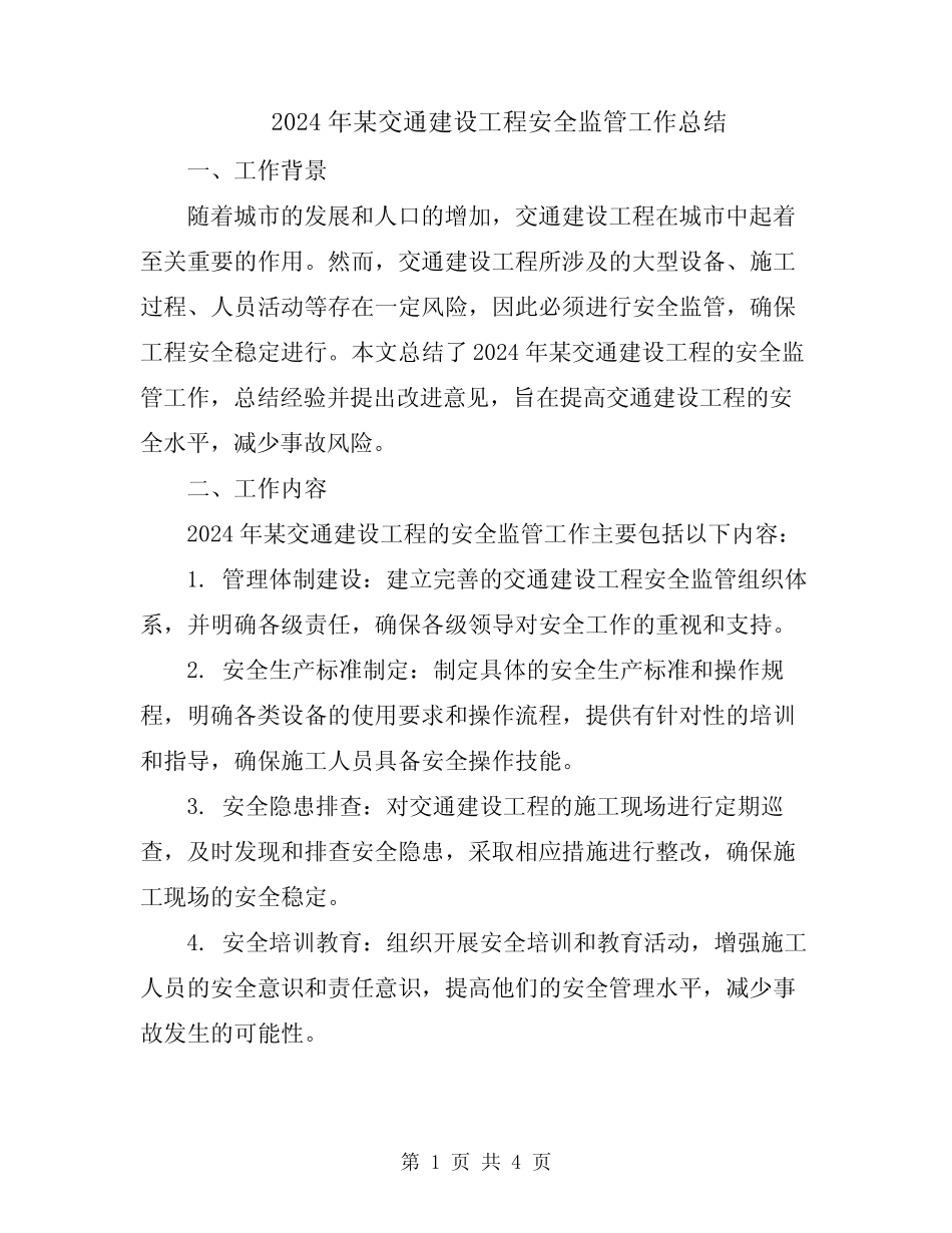 2024年某交通建设工程安全监管工作总结 _第1页