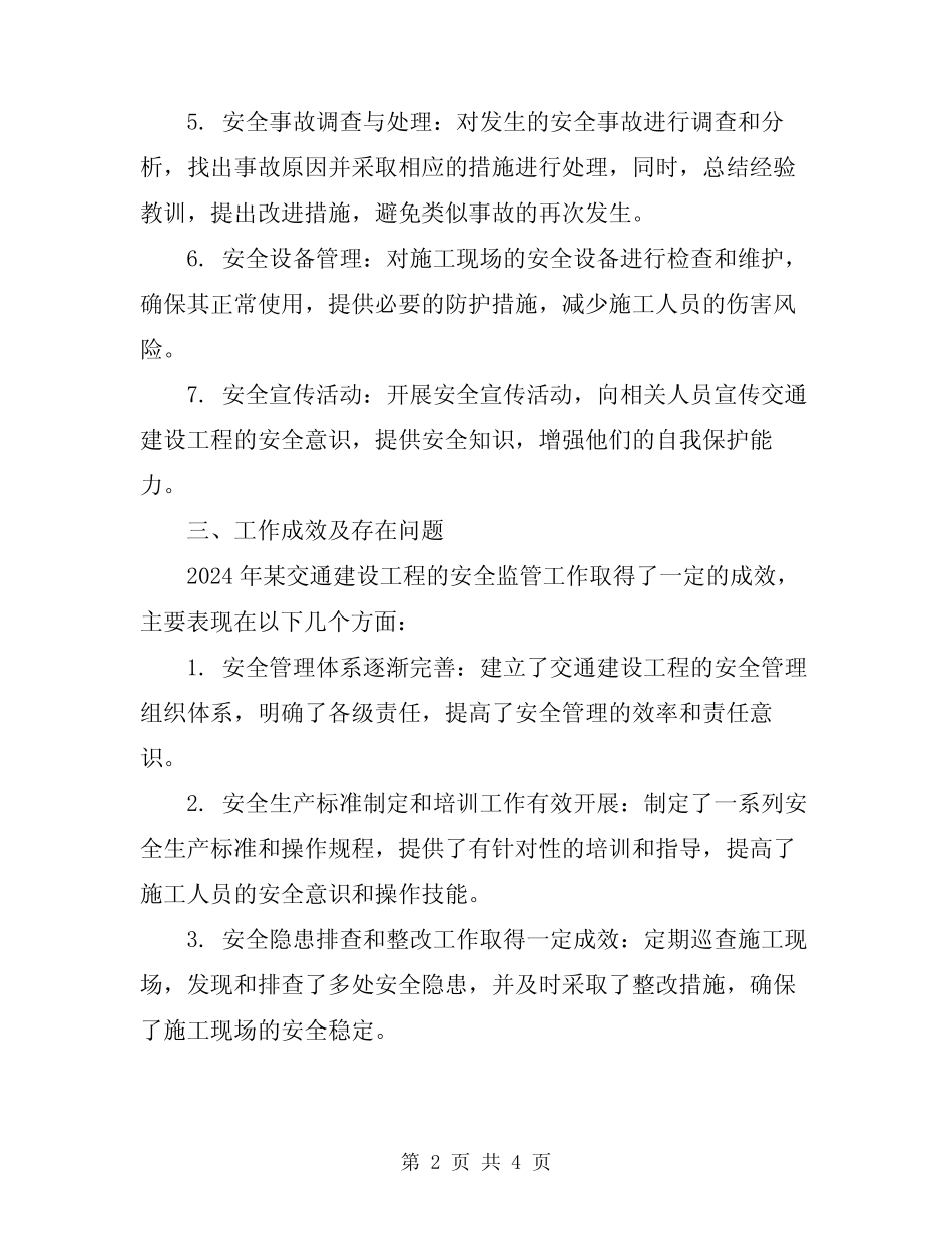 2024年某交通建设工程安全监管工作总结 _第2页