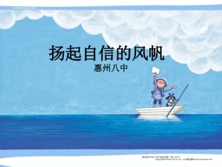 第七课扬起自信的风帆