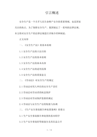 安全生产的法律法规(两)2024 