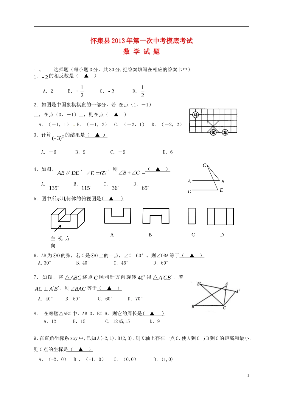 广东省肇庆市怀集县2013年中考数学第一次模拟考试试题-新人教版_第1页