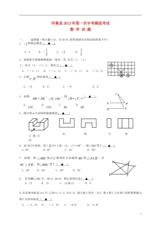 广东省肇庆市怀集县2013年中考数学第一次模拟考试试题-新人教版