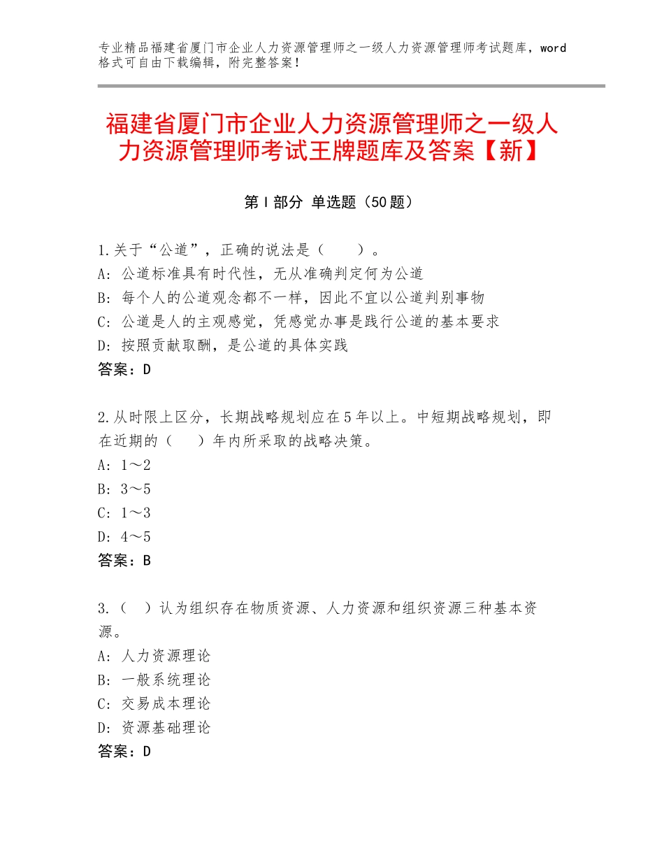 福建省厦门市企业人力资源管理师之一级人力资源管理师考试王牌题库及答案【新】_第1页