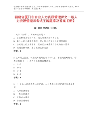 福建省厦门市企业人力资源管理师之一级人力资源管理师考试王牌题库及答案【新】