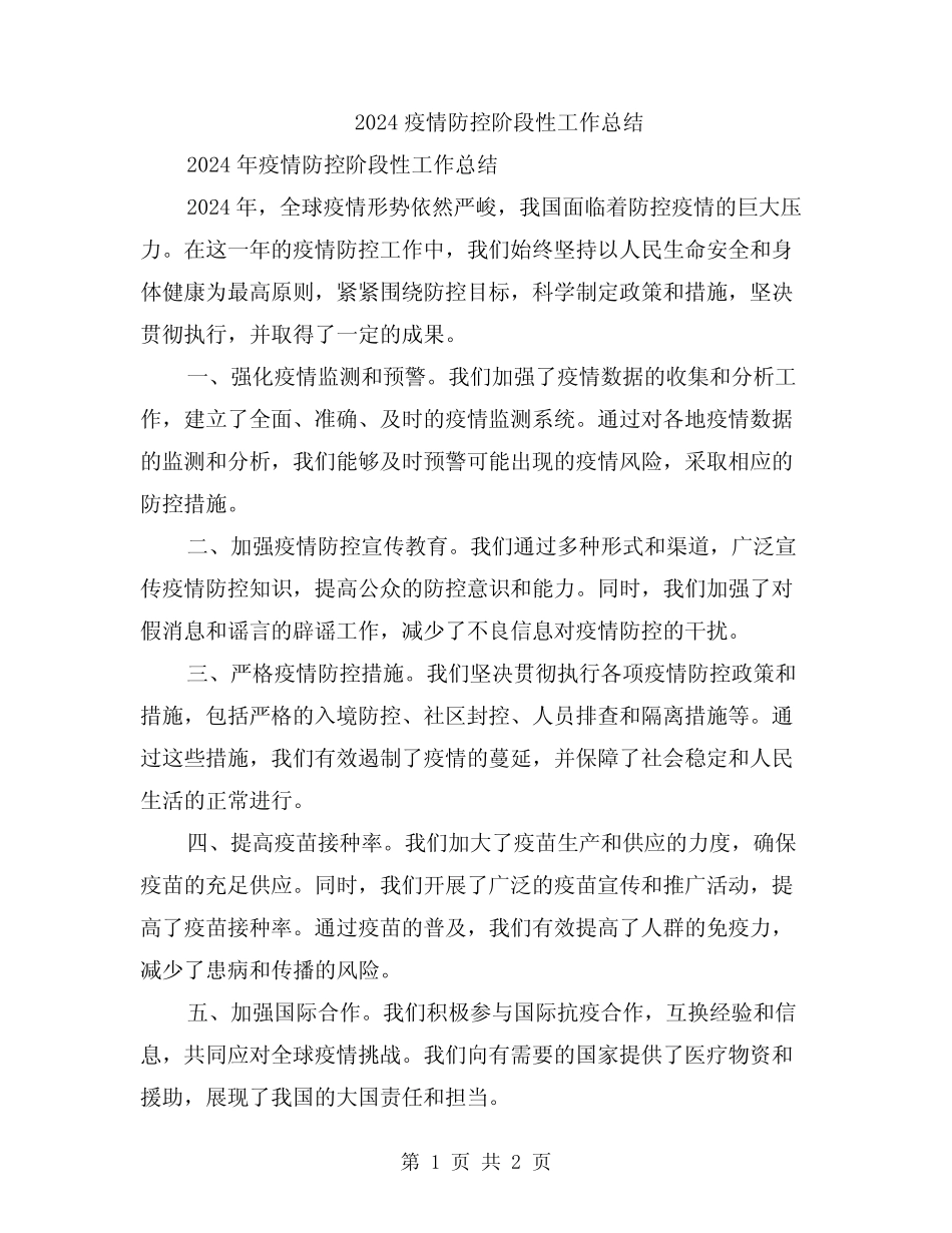 2024疫情防控阶段性工作总结 _第1页