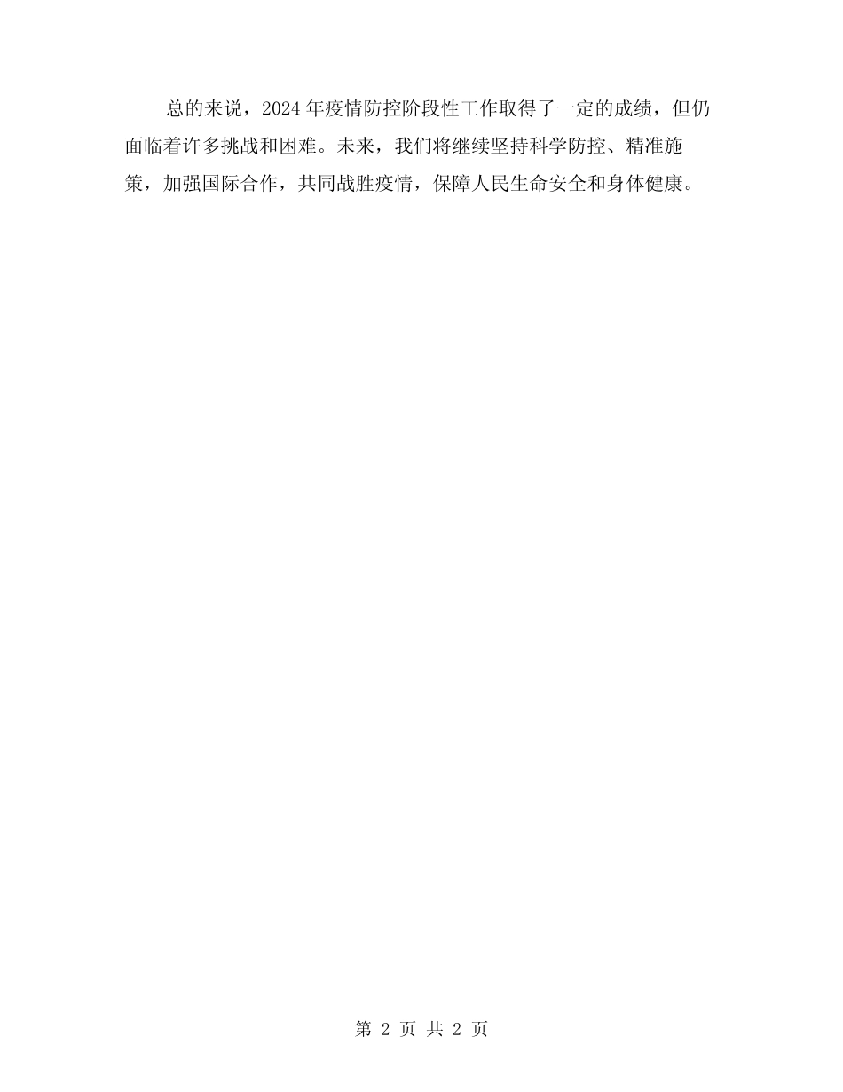 2024疫情防控阶段性工作总结 _第2页