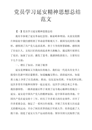 党员学习延安精神思想总结范文