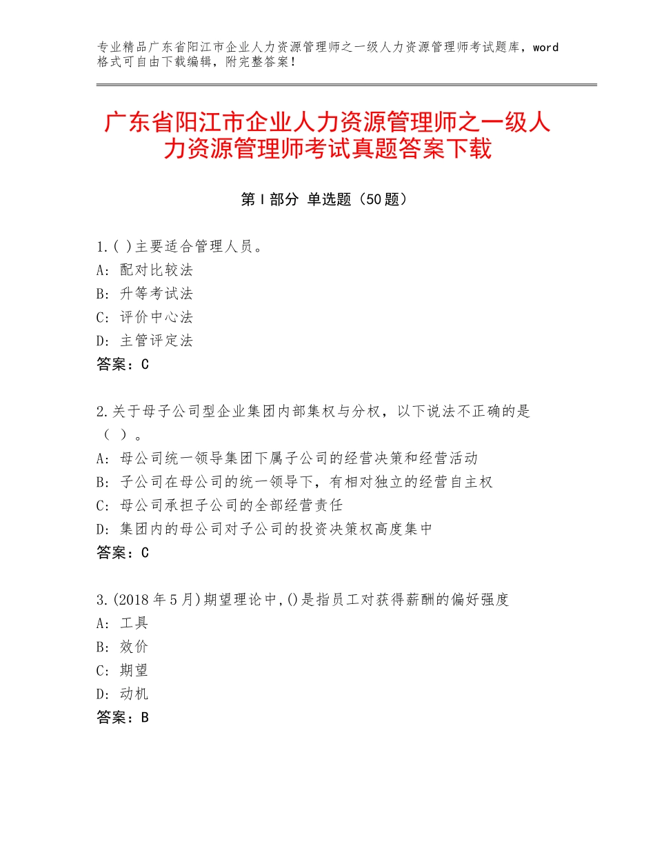 广东省阳江市企业人力资源管理师之一级人力资源管理师考试真题答案下载_第1页