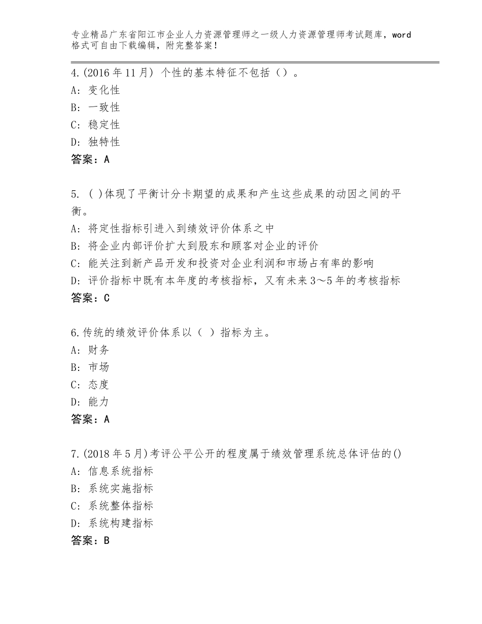 广东省阳江市企业人力资源管理师之一级人力资源管理师考试真题答案下载_第2页
